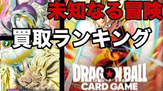 【ドラゴンボールフュージョンワールド】未知なる冒険買取ランキング！！フリーザ編ヤヴァイ！