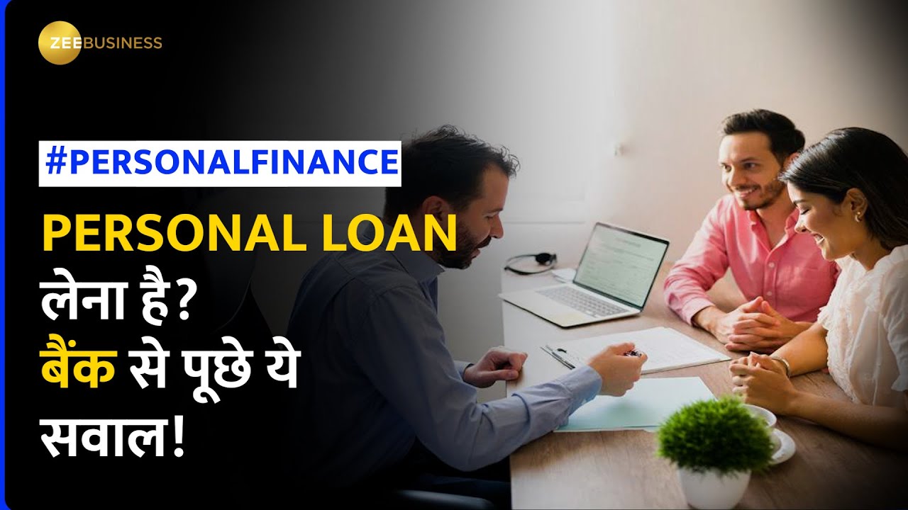 Personal Loan लेने का सोच रहें है तो बैंक से जरूर पूछे ये सवाल, वरना ...