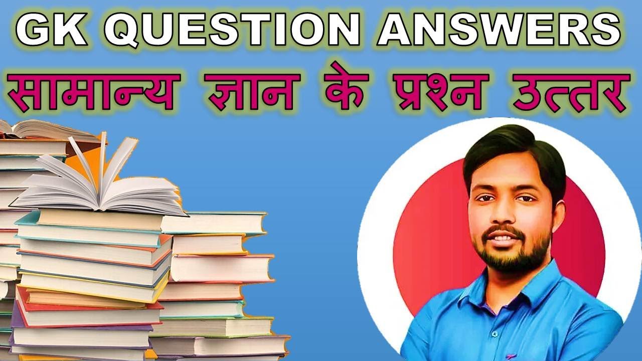 सामान्य ज्ञान प्रश्न | Gk Questions Answers 🎯 | GK Today 🎯 | Gk Quiz 🎯 ...