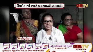 Upleta : ઉપલેટામાં ભારે વરસાદથી હાલાકી| Gstv Gujarati News