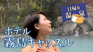 日帰り入浴【ホテル霧島キャッスル】