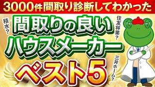 【実例も紹介】間取りが良いハウスメーカーベスト５。一位は、積水？住友林業？三井ホーム？