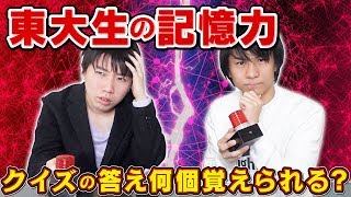 【さっき何答えたっけ？】全部暗記せよ！超記憶力早押しクイズ【新形式】