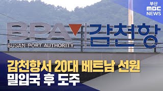 감천항서 20대 베트남 선원 밀입국 후 도주 (2024-12-03,화/뉴스투데이/부산MBC)