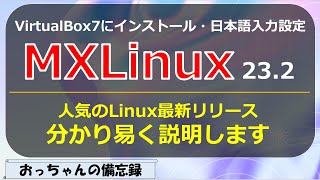 MXLinux23.2をVirtualBox7にインストール・日本語入力設定