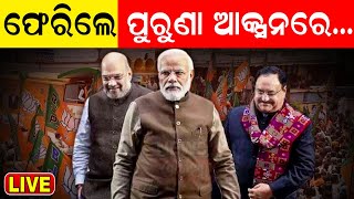 PM Modi News Live: ବିଜେପିର ମିଶନ ଓଡ଼ିଶା, ପ୍ରଧାନମନ୍ତ୍ରୀ ଫୁଙ୍କିବେ ବିଗୁଲ | Narendra Modi | Odia News