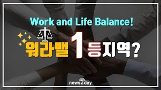 [뉴스투데이 카드뉴스] 워라밸 지역 순위, 1위 ‘서울’ 잇는 지역들은?