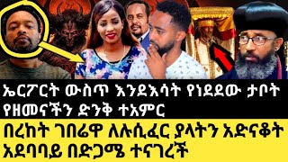 ኤርፖርት ውስጥ እንደእሳት የነደደው ታቦት የዘመናችን ድንቅ ተአምር በረከት ገበሬዋ ለሉሲፈር ያላትን አድናቆት አደባባይ በድጋሜ ተናገረች#ethiopia