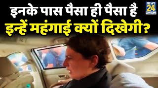 'सरकार के मंत्री को महंगाई नहीं दिखती क्योंकि उनके पास पैसा ही पैसा है'- Priyanka Gandhi