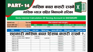 Sahakari monthly saving interest calculation in Excel #manojserma