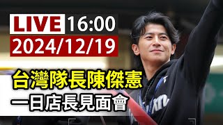 【完整公開】LIVE 台灣隊長陳傑憲 一日店長見面會