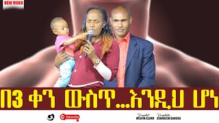 በ 3 ቀን ውስጥ…እንዲህ ሆነ II ነብይ መስፍን አለሙ እና ነብይት አስናቀች ባንጫ