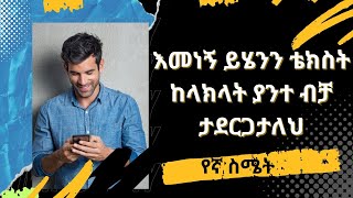 እመነኝ ይሄንን ቴክስት ከጻፍክላት ያንተ ብቻ ትሆናለች|yegna semet| |wintana yilma YouTube| |seifu on ebs|