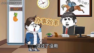 这办事效率是不是特别快！沙雕动画 原创动画 万万没想到