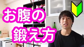 【お腹】お腹の基本的な鍛え方