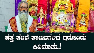 ಹೆತ್ತ ತಂದೆ ತಾಯಿಗಳಿಗೆ ಇದೊಂದು ಕಿವಿಮಾತು..!