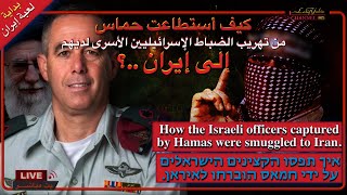 كيف تمت عمليت تهريب الضباط الأسرائيليين الى إيران ؟ بث 🔴 مباشر