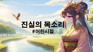 진실의 목소리 ( 거짓말을 피하라 ) - [ 어린시절 1 ]