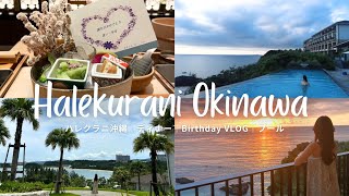 【恩納村】ハレクラニ沖縄｜Halekurani Okinawa ｜Birthday VLOG｜ホテルステイ｜ホカンス