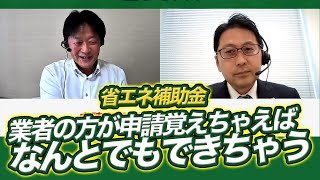 【超かんたん】事業再構築補助金と同じく使える補助金給付金を日本中小企業サポート協会の中村寛之さんに聞いてみた第四回【省エネ補助金】