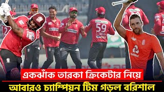 দেশি-বিদেশি মিলিয়ে দারুণ ব্যালেন্সড ফরচুন বরিশাল || On Field 2024