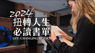 想要扭轉人生，就從這個書單開始吧！