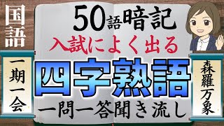 【四字熟語一問一答】高校入試によく出る四字熟語を覚える（全50問）聞き流し