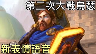 《爐石彩蛋》第二次大戰烏瑟☆新表情語音