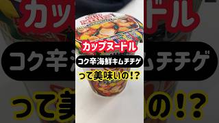 日清 カップヌードル コク辛海鮮キムチチゲってうまいの！？ #shorts