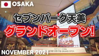 【大阪】セブンパーク天美グランドオープンの瞬間＆直後の館内を歩く 2021年11月17日 南大阪最大級の商業施設 SEVEN PARK AMAMI