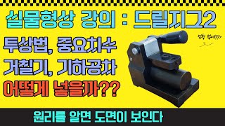 드릴지그2ㅣ실물형상으로 알아보자ㅣCAD작업형 실기 대비ㅣ원리를 알면 도면이 보인다