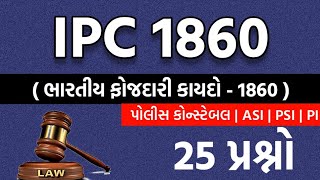 ભારતીય ફોજદારી ધારા 1860ના 25 પ્રશ્નો | IPC 1860 | ASI | PSI | CONSTABLE | PI | gkguru