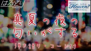 【コード譜】「真夏の夜の匂いがする」あいみょん　フル　full　TBS系 火曜ドラマ「Heaven？～ご苦楽レストラン～」主題歌【弾き語り・Acoustic Cover】