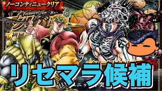 【ジョジョSS】テクニカルタワーバトル！カーズ編！フロア1！青DIOは超降臨で最強の部類【JOJOSS】