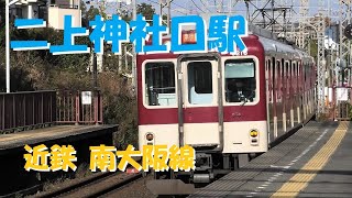 [近鉄 南大阪線] 二上神社口駅 急行・普通