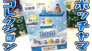 【ポケモン】新発売！自由に並べて雪の世界を再現しよう！「ひんやり ポッチャマ コレクション」1BOX 開封レビュー【食玩】リーメント