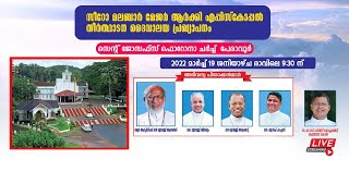 സീറോ മലബാർ മേജർ ആർക്കി എപ്പിസ്കോപ്പൽ തീർത്ഥാടന ദൈവാലയ പ്രഖ്യാപനം|സെന്റ് ജോസഫ്സ് ഫൊറോന ചർച്ച് പേരാവൂർ