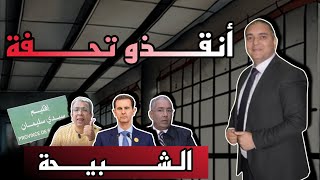 تحفة + ادريس الراضي يهد.دني على المباشر + مهداوي يتحسر على نظام الأسد و سيدي سليمان غارق في الفقر