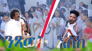 New Eritrean Video 2024 ጽምብል መርዓ ኪዳነ ምስ ኣስቴር (WEDDING PROGRAM )