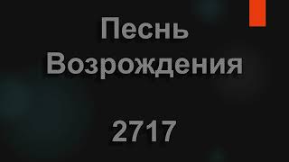 №2717 Будет вечером у нас И тепло, и уют | Песнь Возрождения