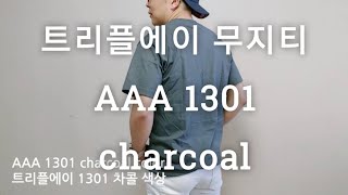 aaa 1301 charcoal color review 트리플에이 무지티 차콜 색상 후기