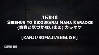 AKB48 - Seishun to Kidzukanai Mama Karaoke (青春と気づかないまま) カラオケ | Instrumental 歌詞