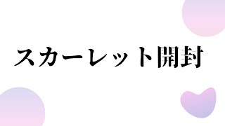 ポケモンカード　スカーレット開封の儀