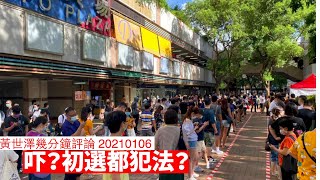 立法會初選都會中招，唔俾分化都唔得 黃世澤幾分鐘 #評論 20210106