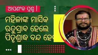 ମାସିକ ଋତୁସ୍ରାବ ବେଳେ ପିତୃଶ୍ରାଦ୍ଧ ଦିଆଯିବା ଉଚିତ୍ କି? | ଡ଼ ଚନ୍ଦ୍ରଶେଖର ଦାଶଙ୍କ ଉତ୍ତର | Chandrasekhar Dash