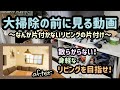 【見ればお掃除したくなる動画】～リビング編～