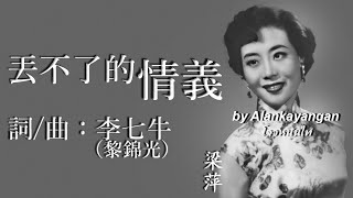 丟不了的情義:梁萍唱 (歌詞版）好歌聽出好心情。