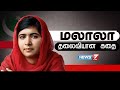 மலாலா தலைவியான கதை | The story of Malala Yousafzai