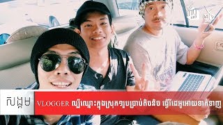 Vlogger ជំនាញកម្ពុជាម្នាក់ ប្រាប់តិចនិច ធ្វើឱ្យវីដេអូទាក់ទាញ