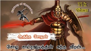 ஆதித்த சோழன் வரலாறு | Aadhitha Cholan History | சோழர் வரலாறு பகுதி - 2 | History Of Comrade